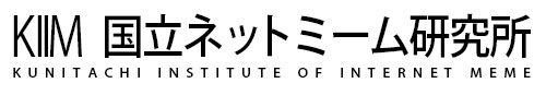 ネットミーム研究所